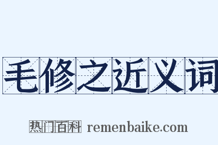 毛修之近义词是什么意思的图片